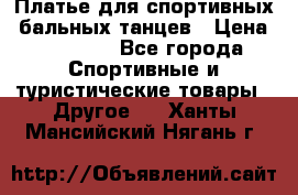 Платье для спортивных- бальных танцев › Цена ­ 20 000 - Все города Спортивные и туристические товары » Другое   . Ханты-Мансийский,Нягань г.